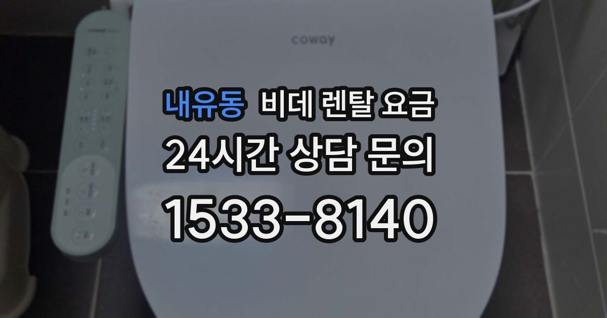 내유동 비데 렌탈 요금