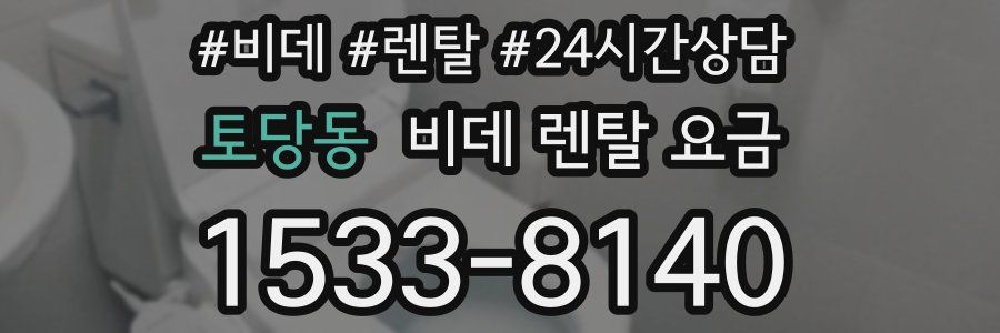 토당동 비데 렌탈 요금