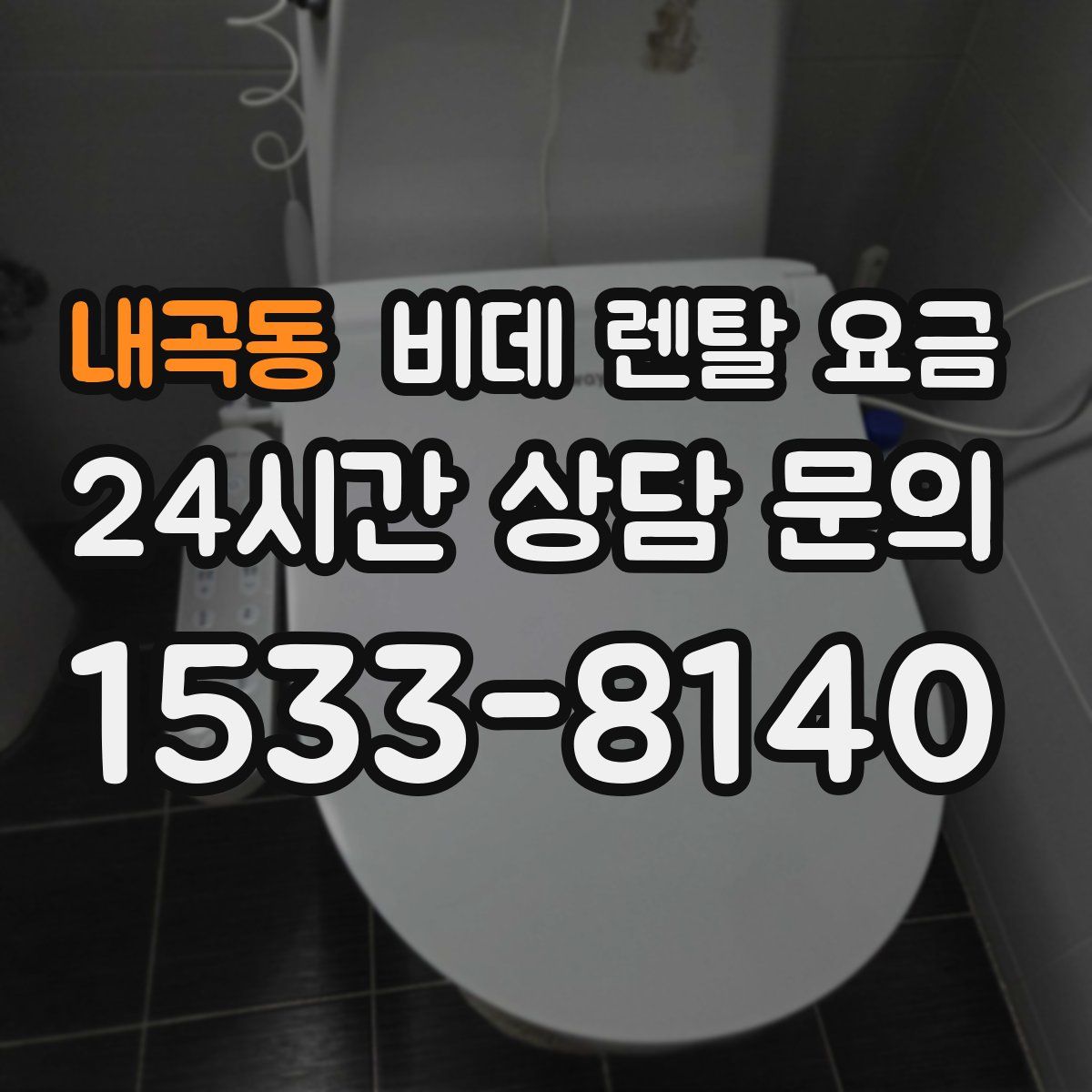 내곡동 비데 렌탈 요금