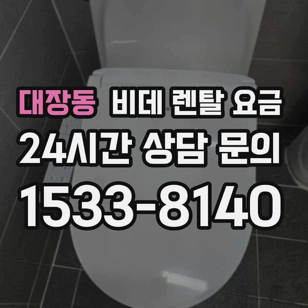 대장동 비데 렌탈 요금