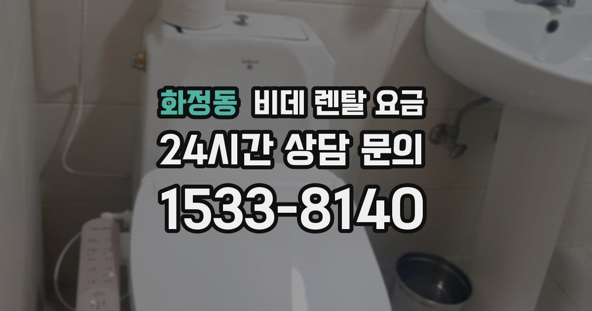 화정동 비데 렌탈 요금