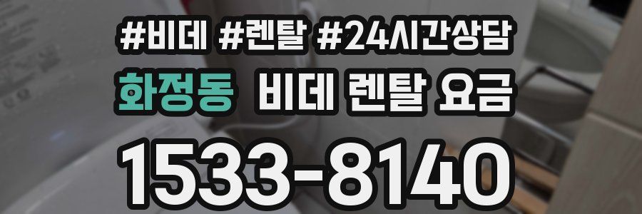 화정동 비데 렌탈 요금
