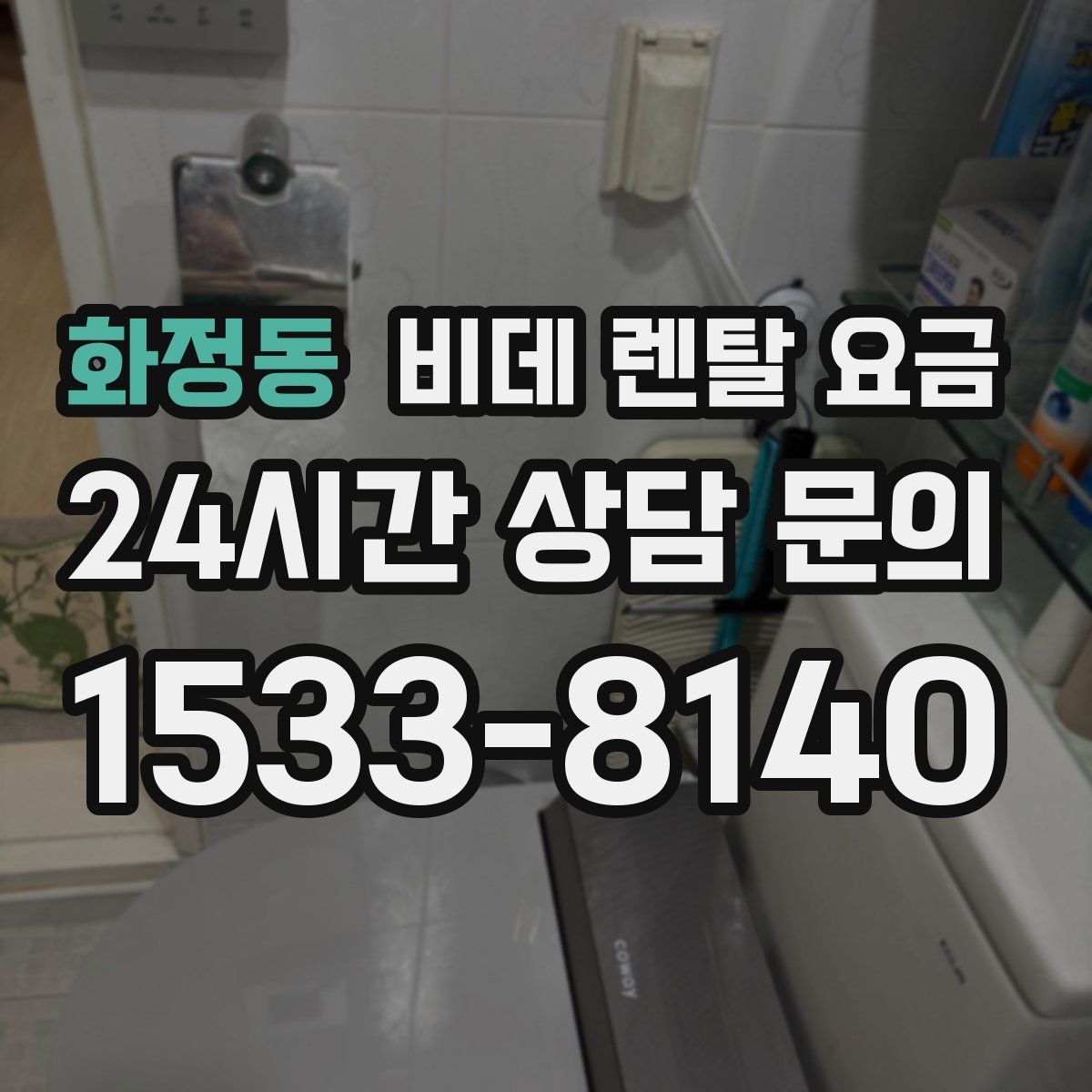 화정동 비데 렌탈 요금