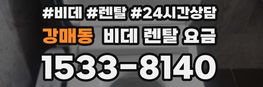 강매동 비데 렌탈 요금