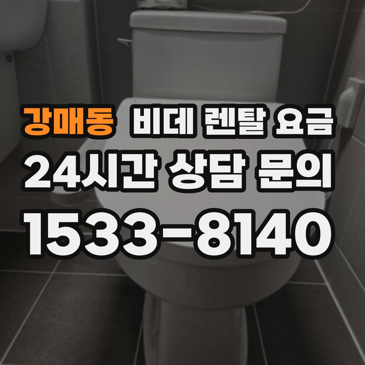강매동 비데 렌탈 요금
