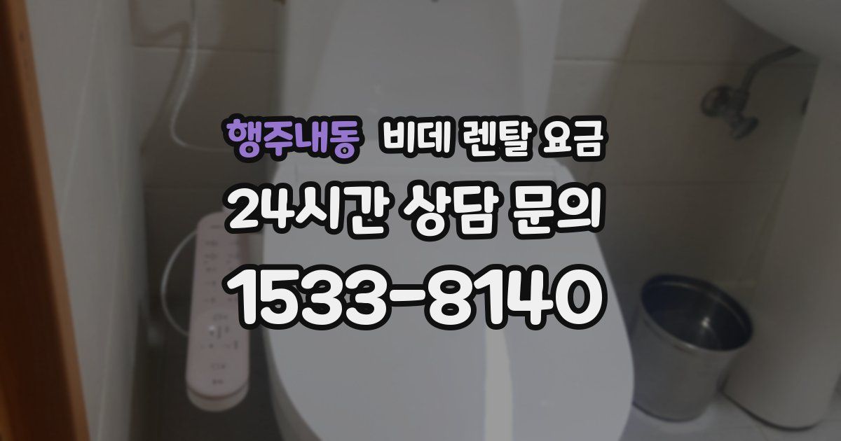 행주내동 비데 렌탈 요금