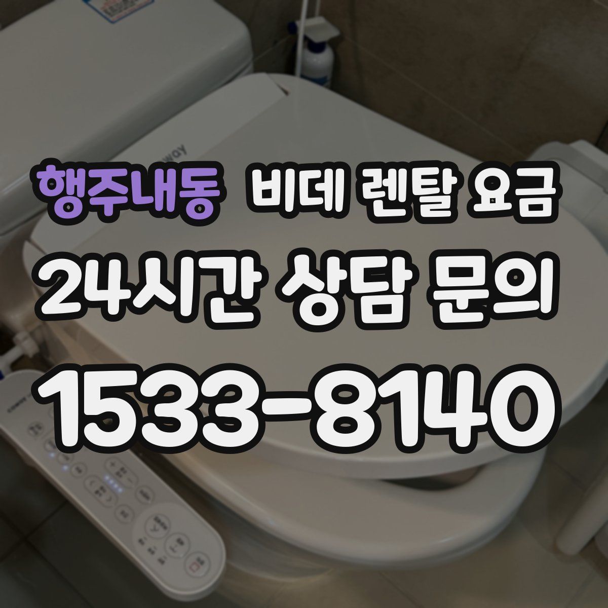 행주내동 비데 렌탈 요금