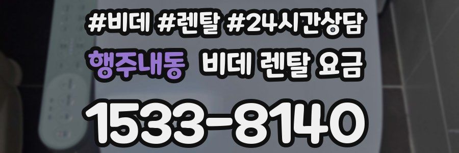 행주내동 비데 렌탈 요금