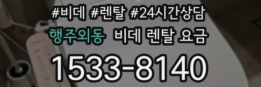 행주외동 비데 렌탈 요금