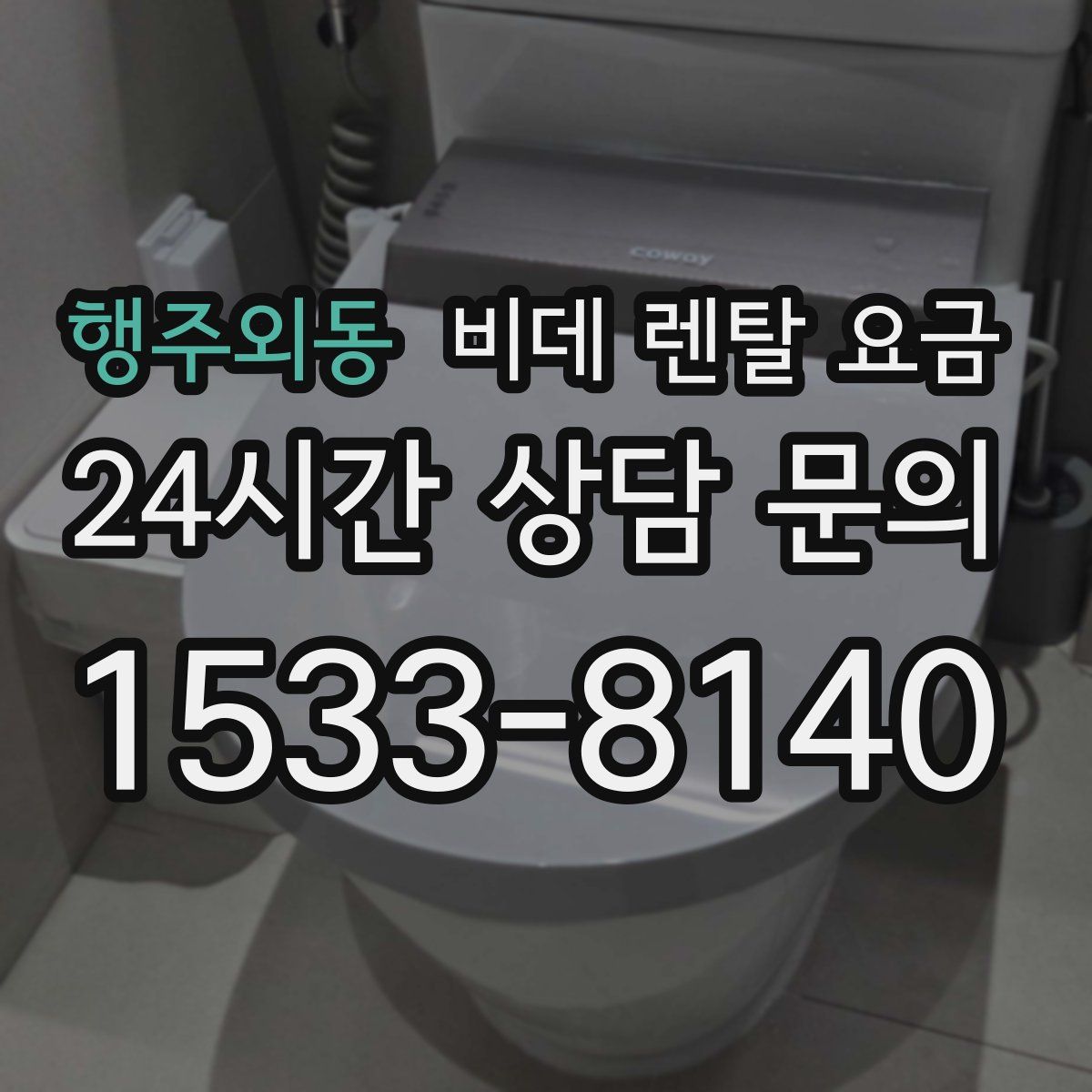 행주외동 비데 렌탈 요금