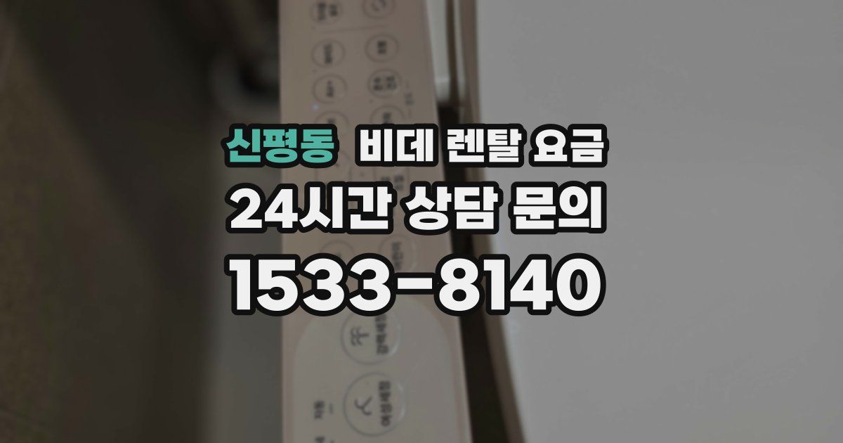 신평동 비데 렌탈 요금