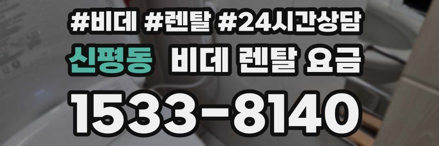 신평동 비데 렌탈 요금