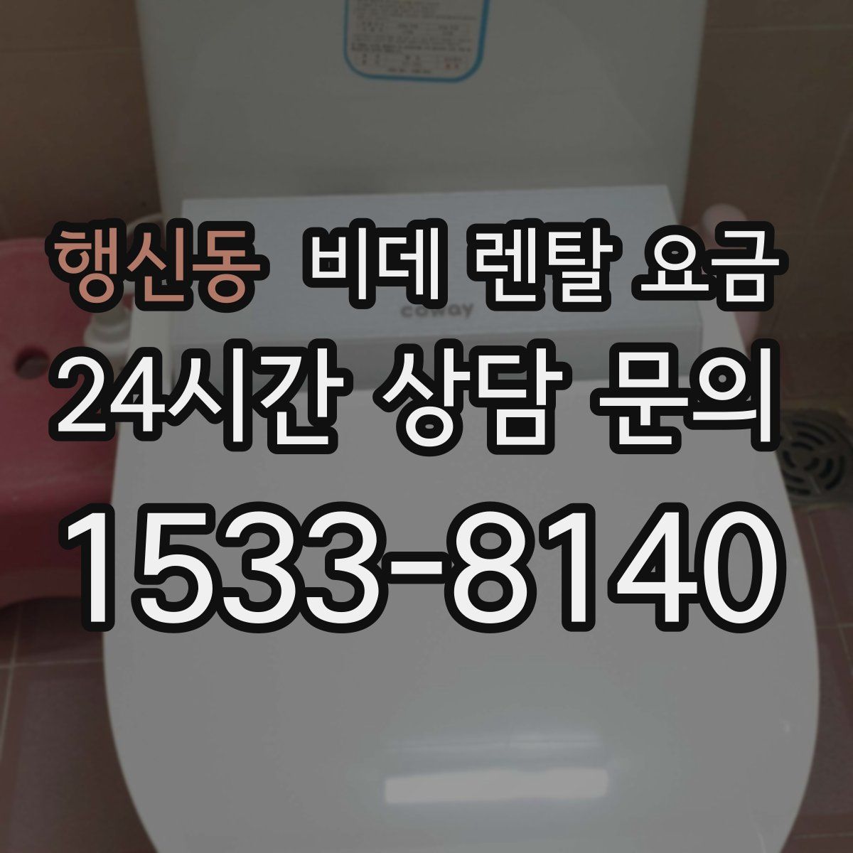 행신동 비데 렌탈 요금
