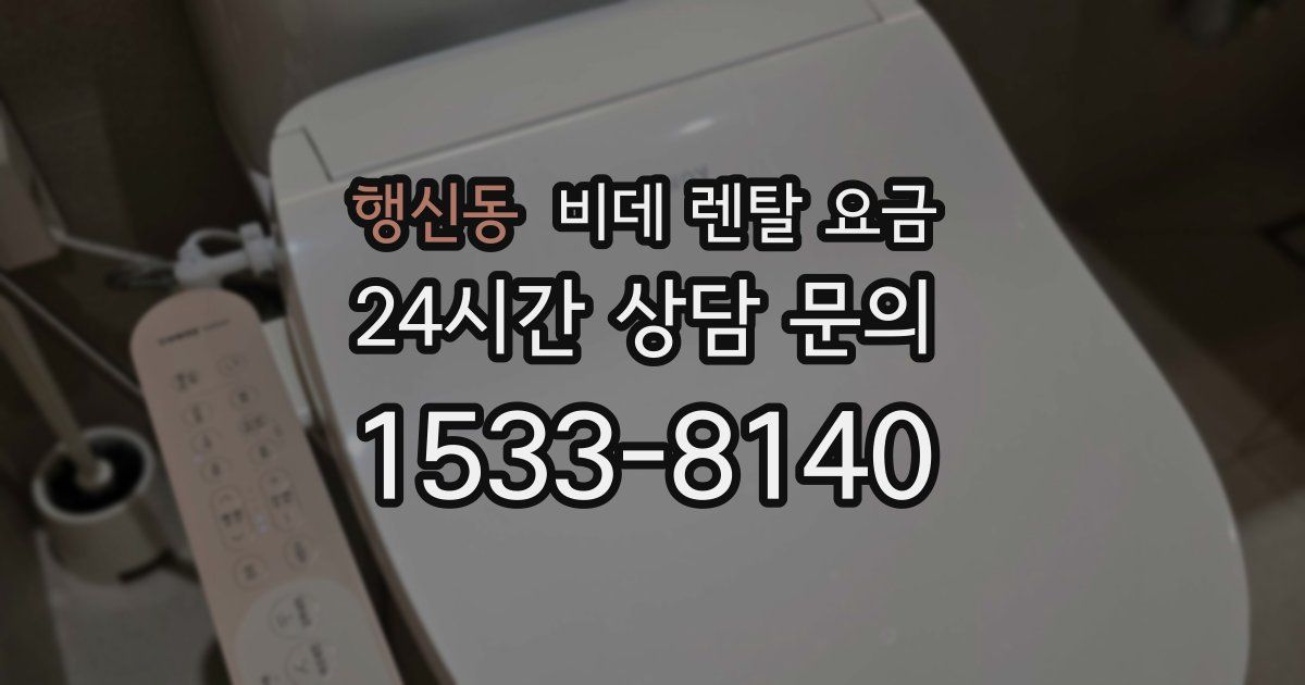 행신동 비데 렌탈 요금
