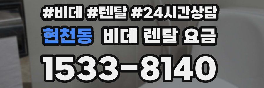 현천동 비데 렌탈 요금
