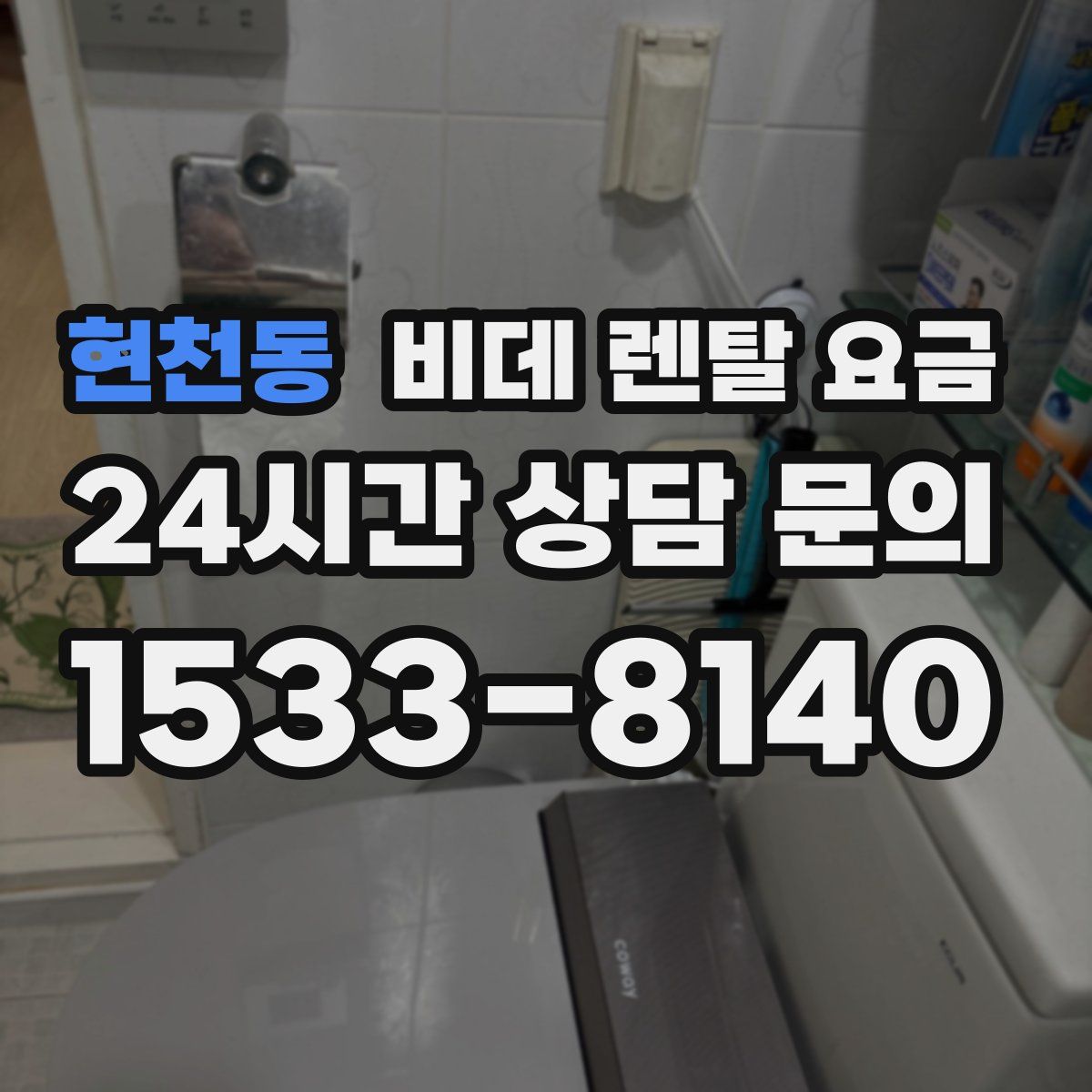 현천동 비데 렌탈 요금