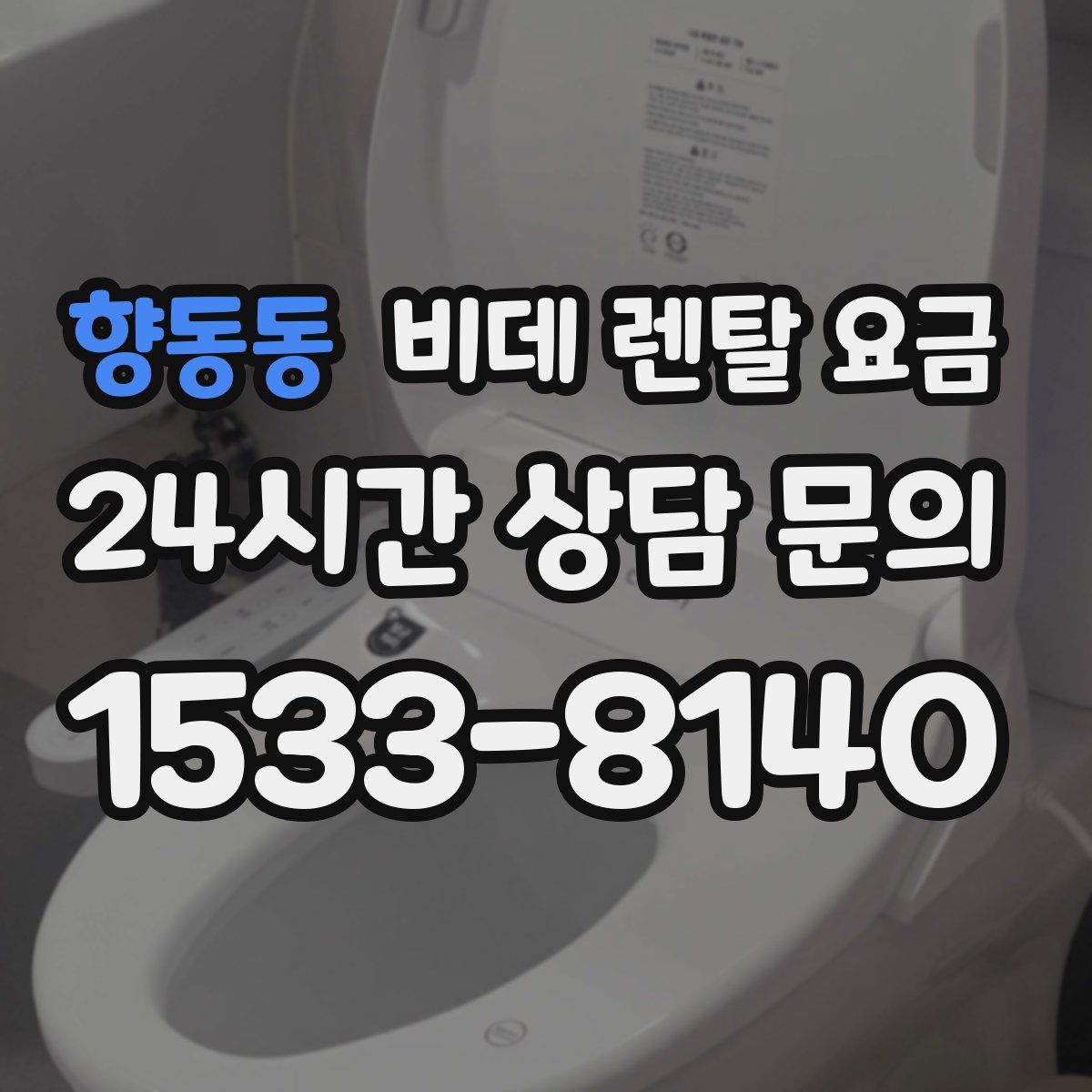 향동동 비데 렌탈 요금