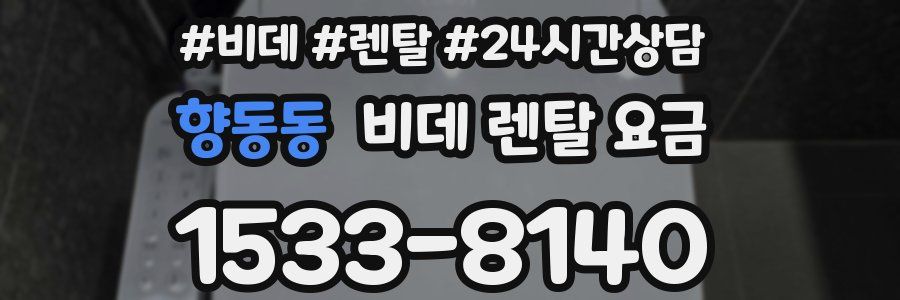 향동동 비데 렌탈 요금