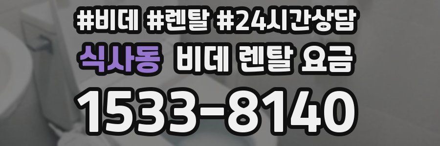 식사동 비데 렌탈 요금