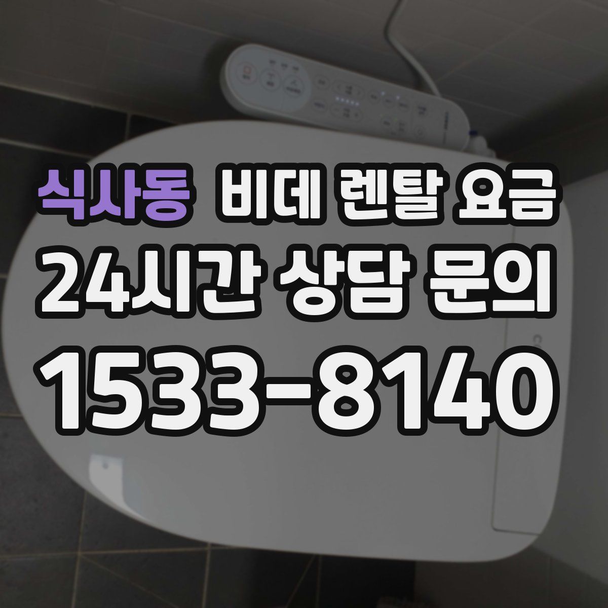 식사동 비데 렌탈 요금