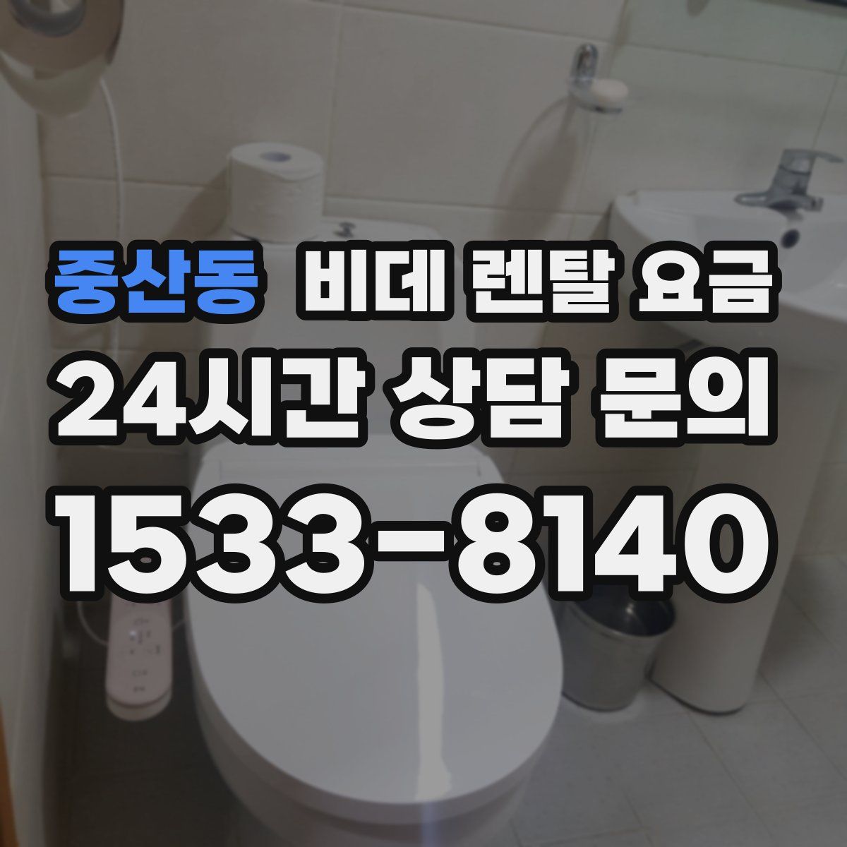중산동 비데 렌탈 요금