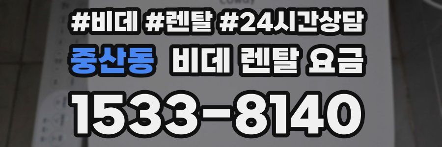 중산동 비데 렌탈 요금