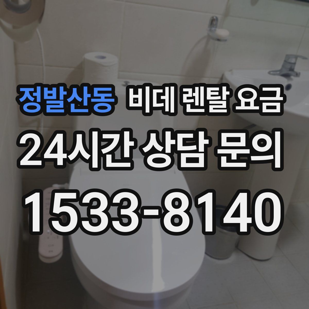 정발산동 비데 렌탈 요금
