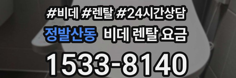정발산동 비데 렌탈 요금