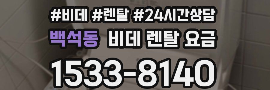 백석동 비데 렌탈 요금