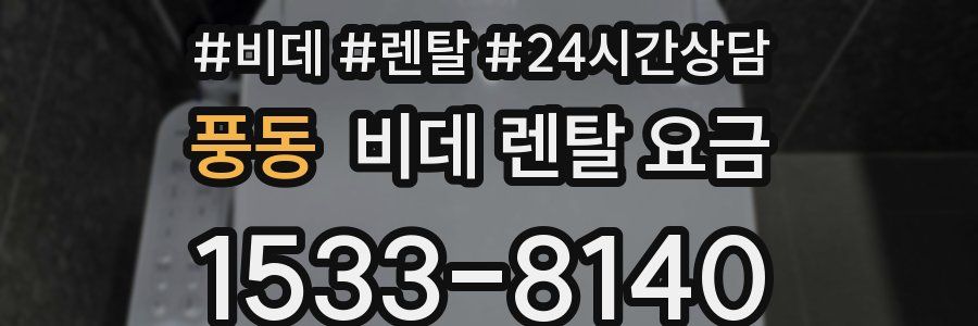 풍동 비데 렌탈 요금