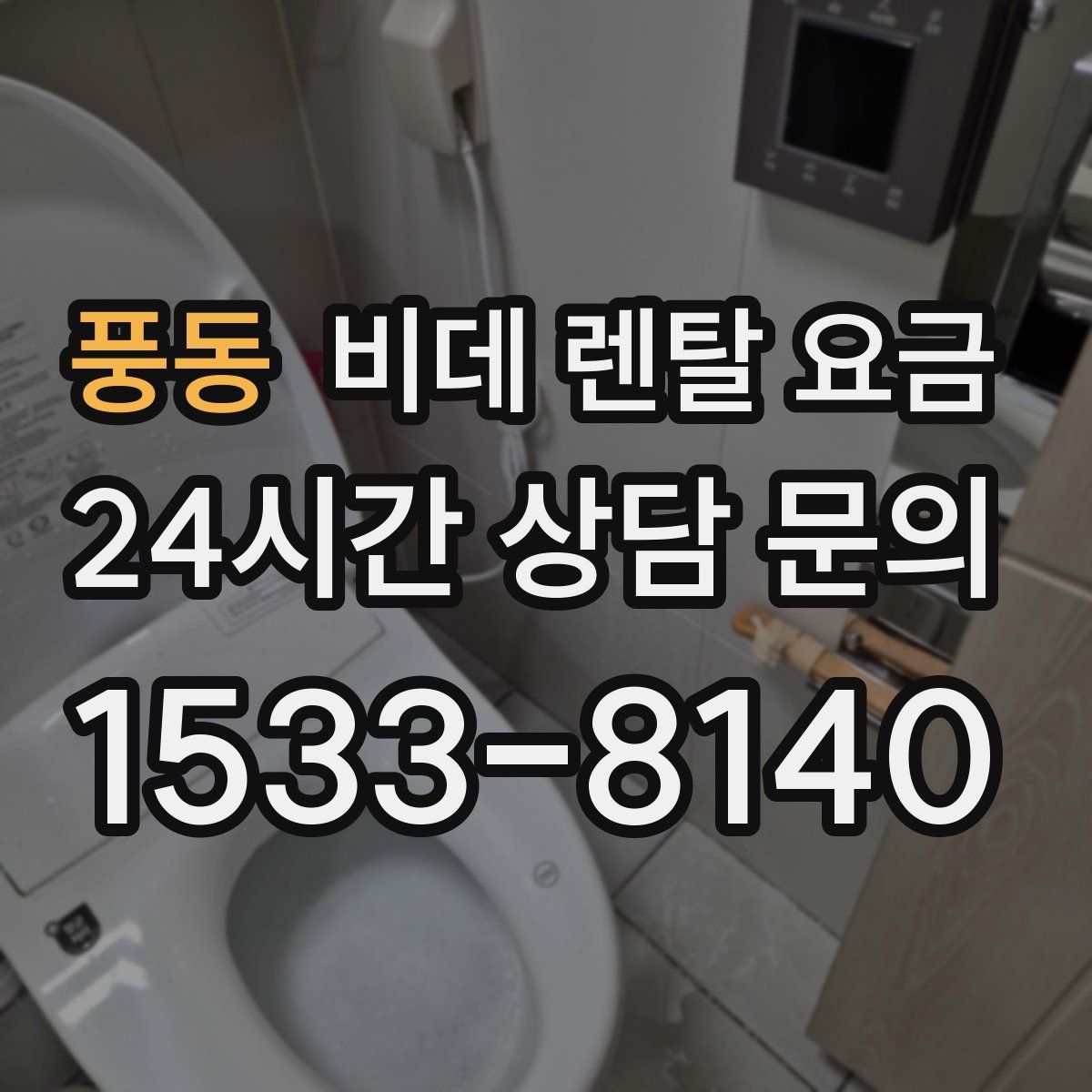풍동 비데 렌탈 요금