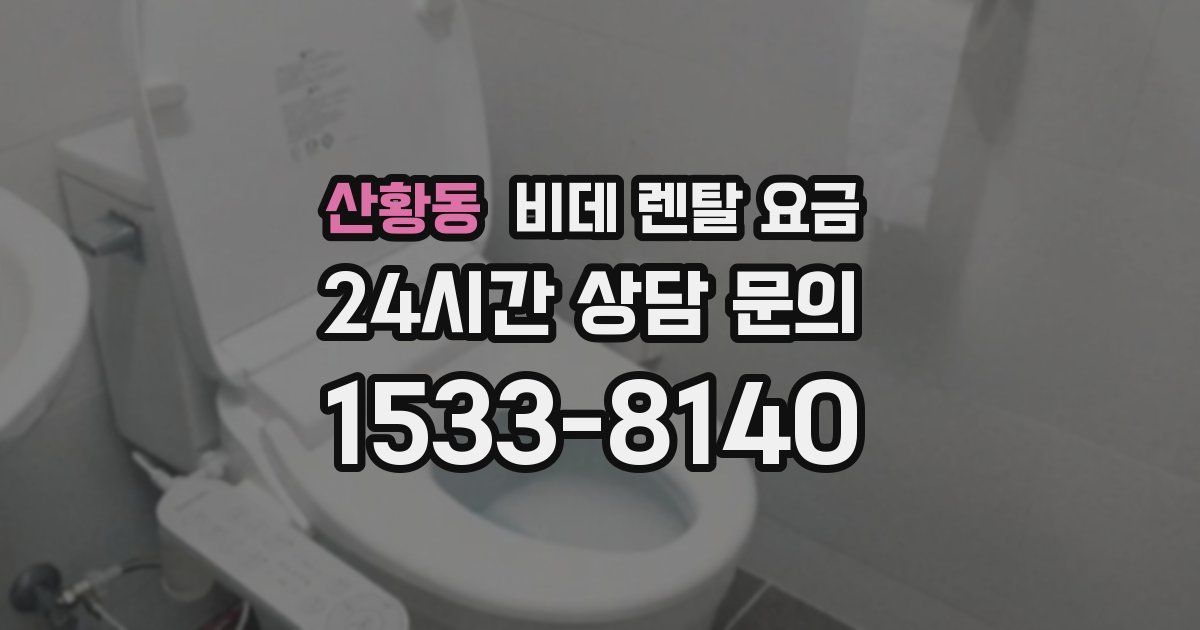 산황동 비데 렌탈 요금