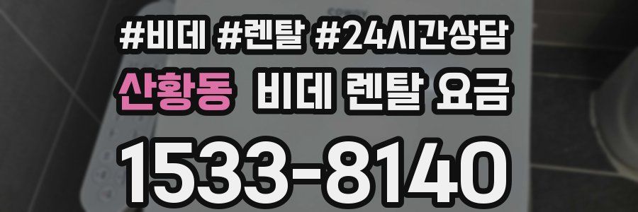 산황동 비데 렌탈 요금
