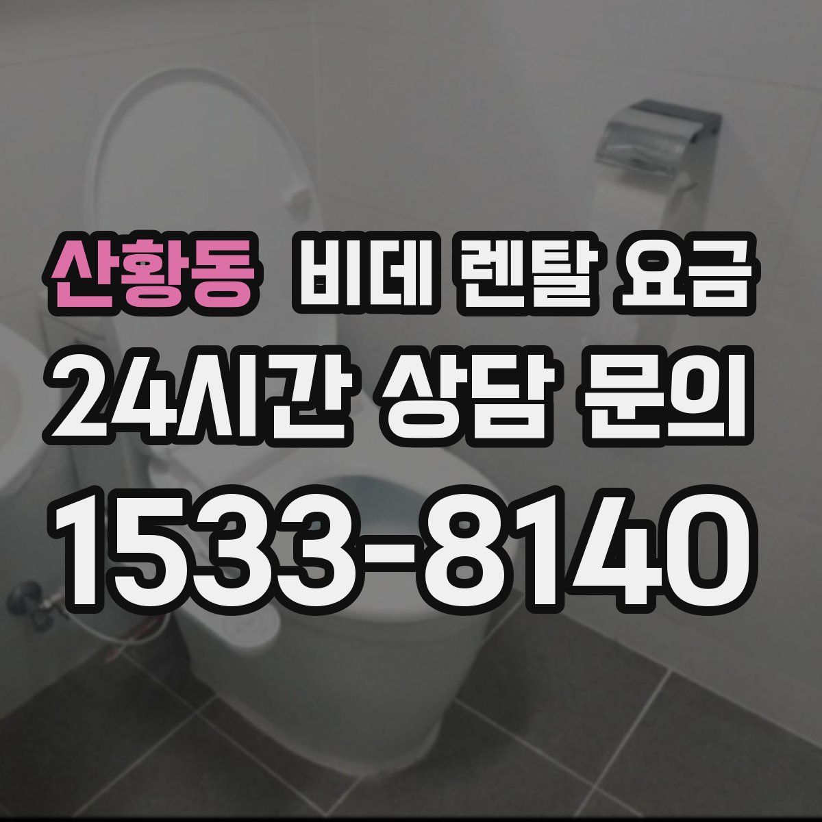 산황동 비데 렌탈 요금