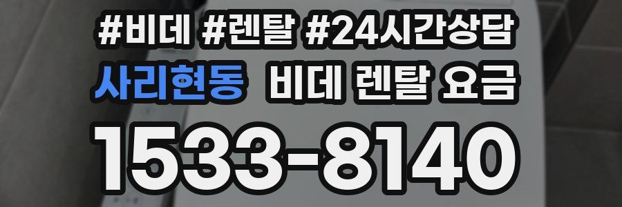 사리현동 비데 렌탈 요금