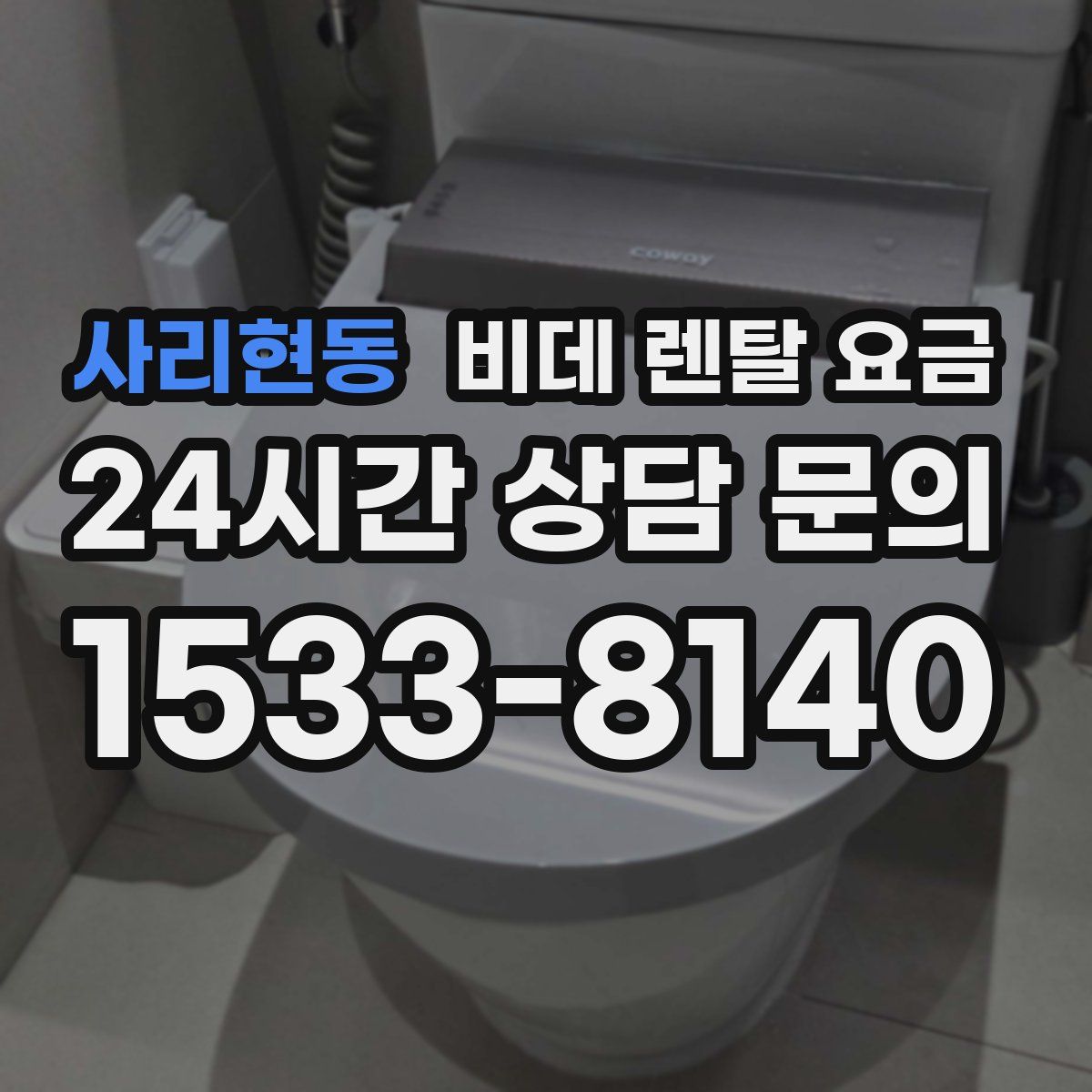 사리현동 비데 렌탈 요금