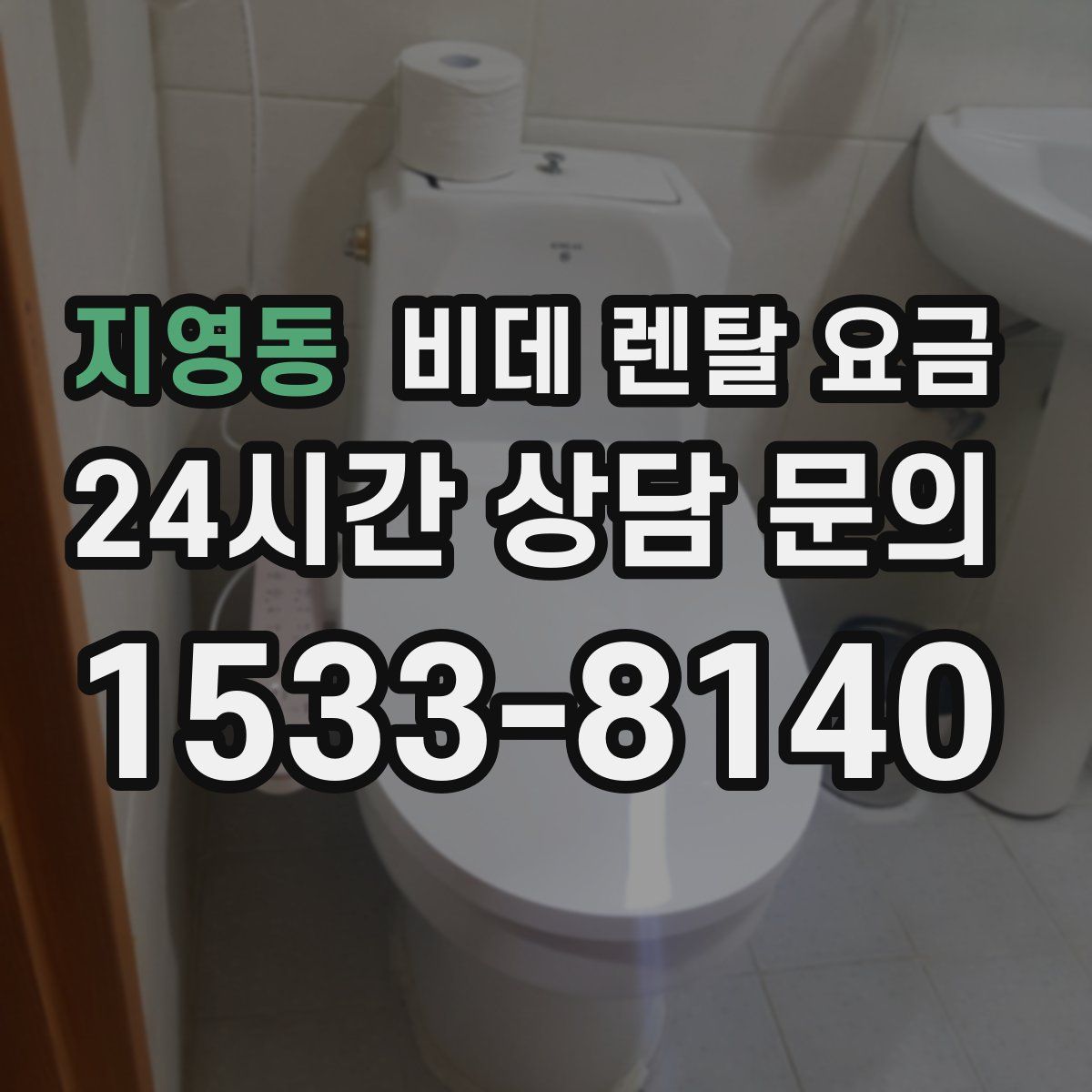 지영동 비데 렌탈 요금