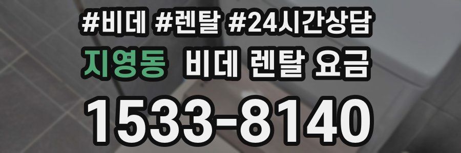 지영동 비데 렌탈 요금