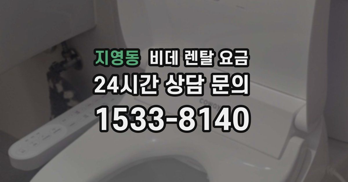 지영동 비데 렌탈 요금