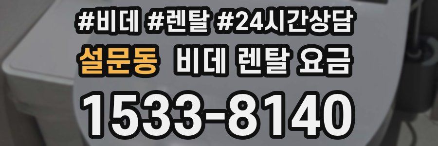 설문동 비데 렌탈 요금