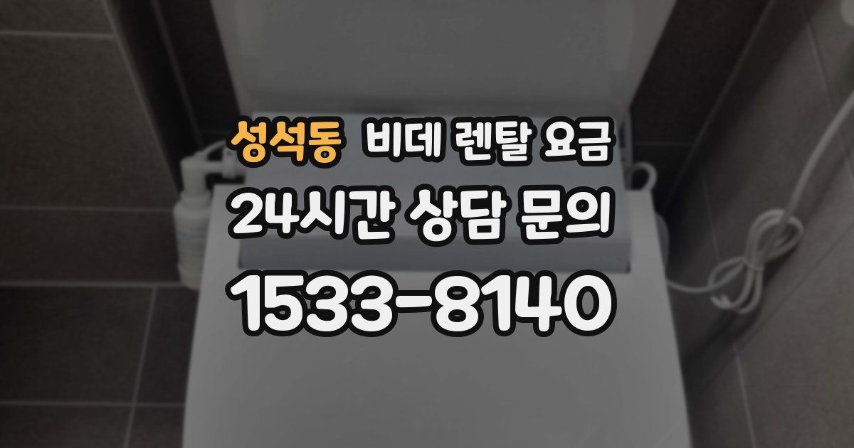 성석동 비데 렌탈 요금