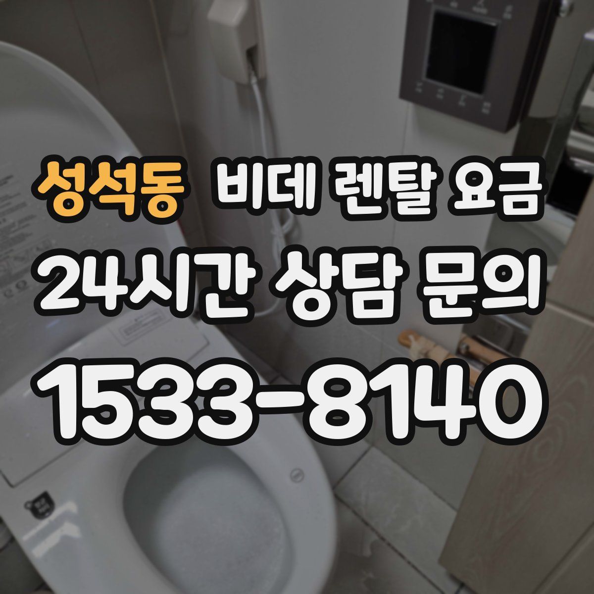 성석동 비데 렌탈 요금