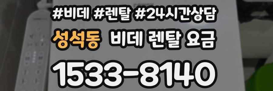 성석동 비데 렌탈 요금