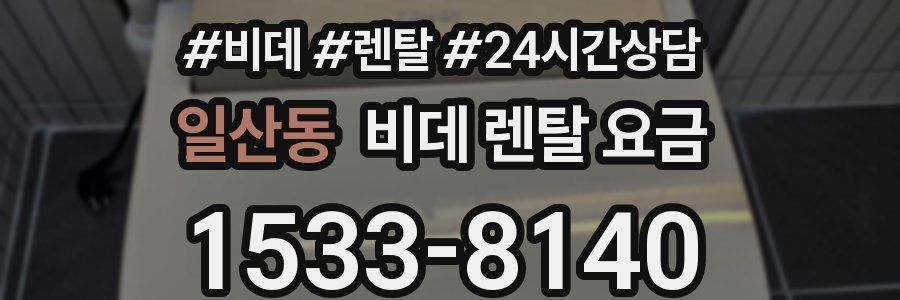 일산동 비데 렌탈 요금