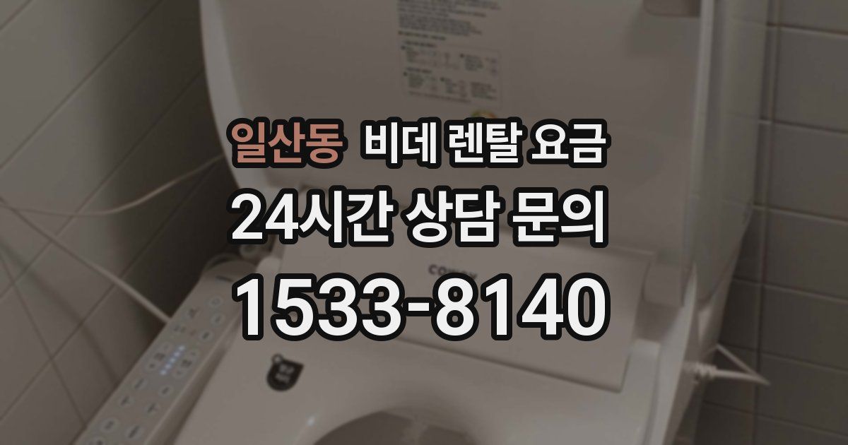 일산동 비데 렌탈 요금