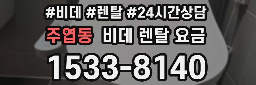 주엽동 비데 렌탈 요금