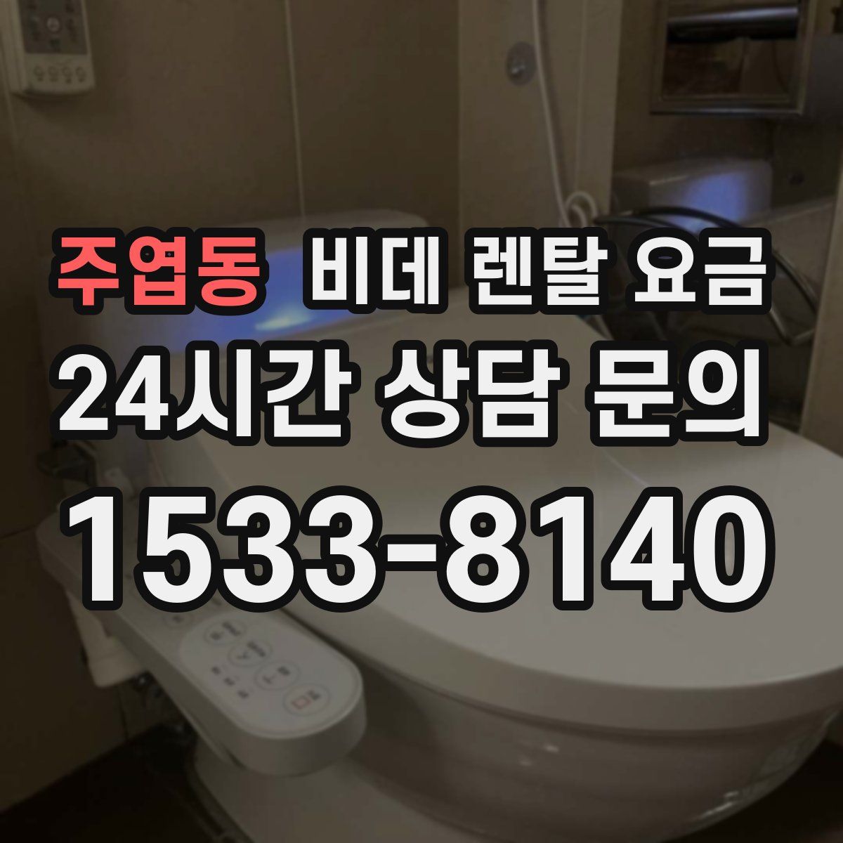 주엽동 비데 렌탈 요금