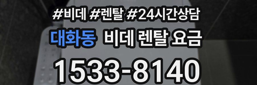대화동 비데 렌탈 요금