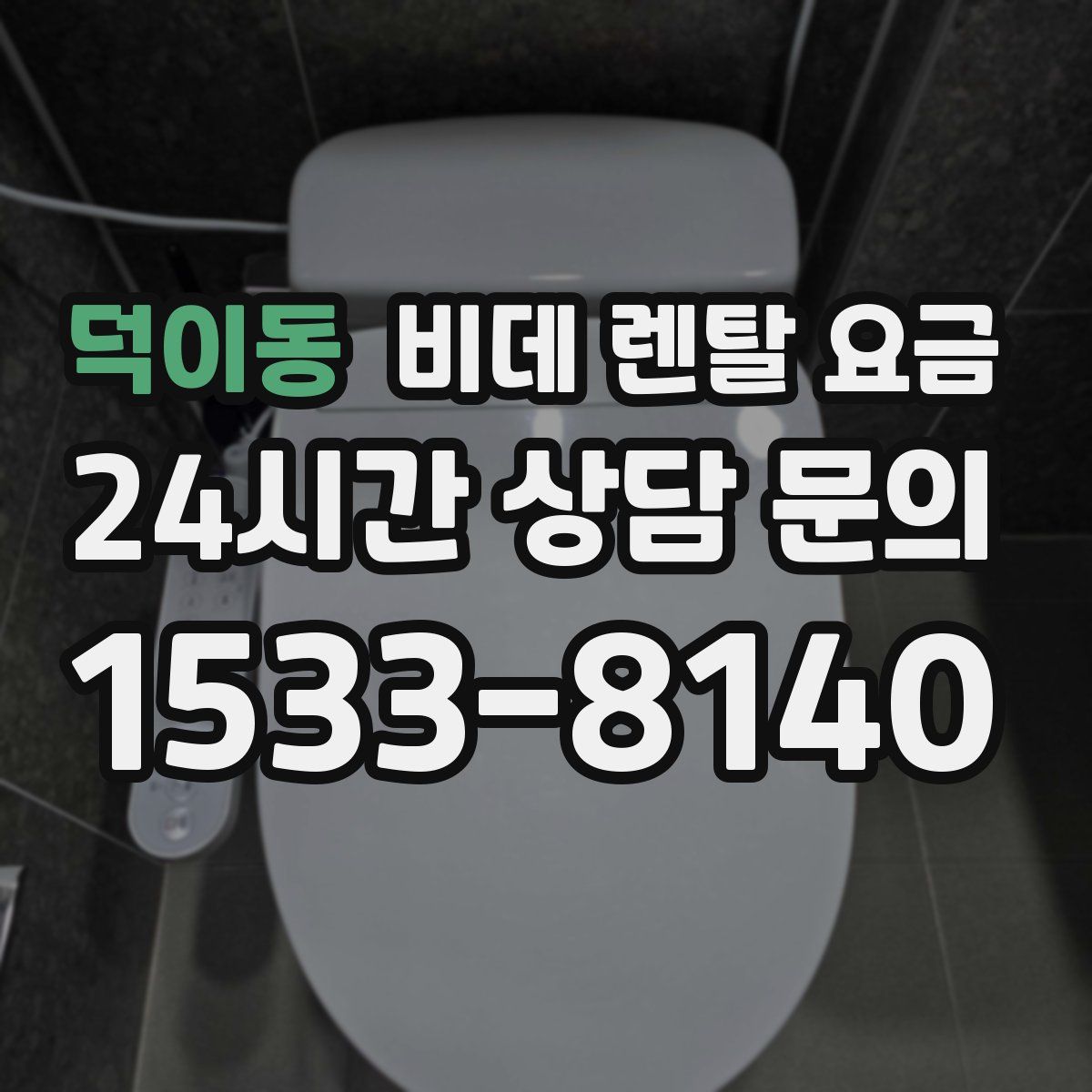 덕이동 비데 렌탈 요금