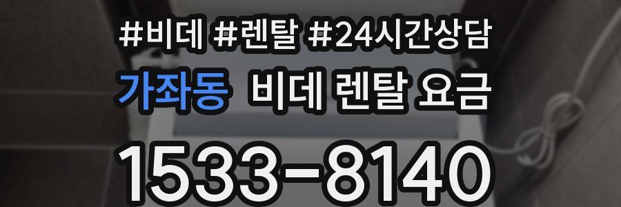 가좌동 비데 렌탈 요금